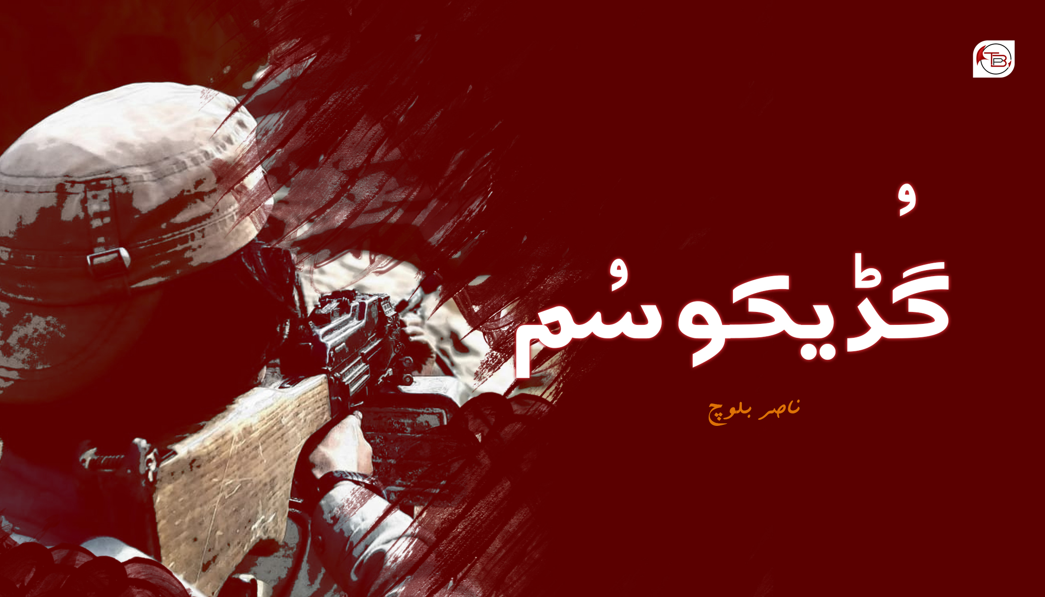 گُڈیکو سُم – ناصر بلوچ