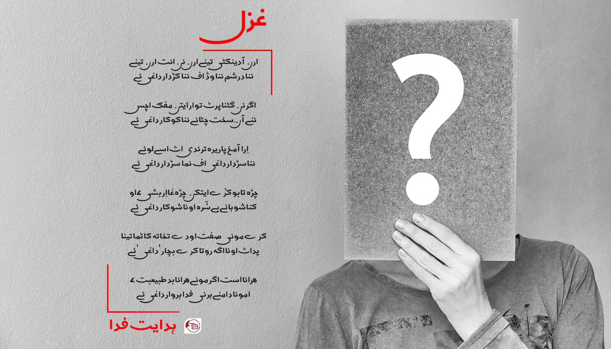 غزل – ہدایت فدا