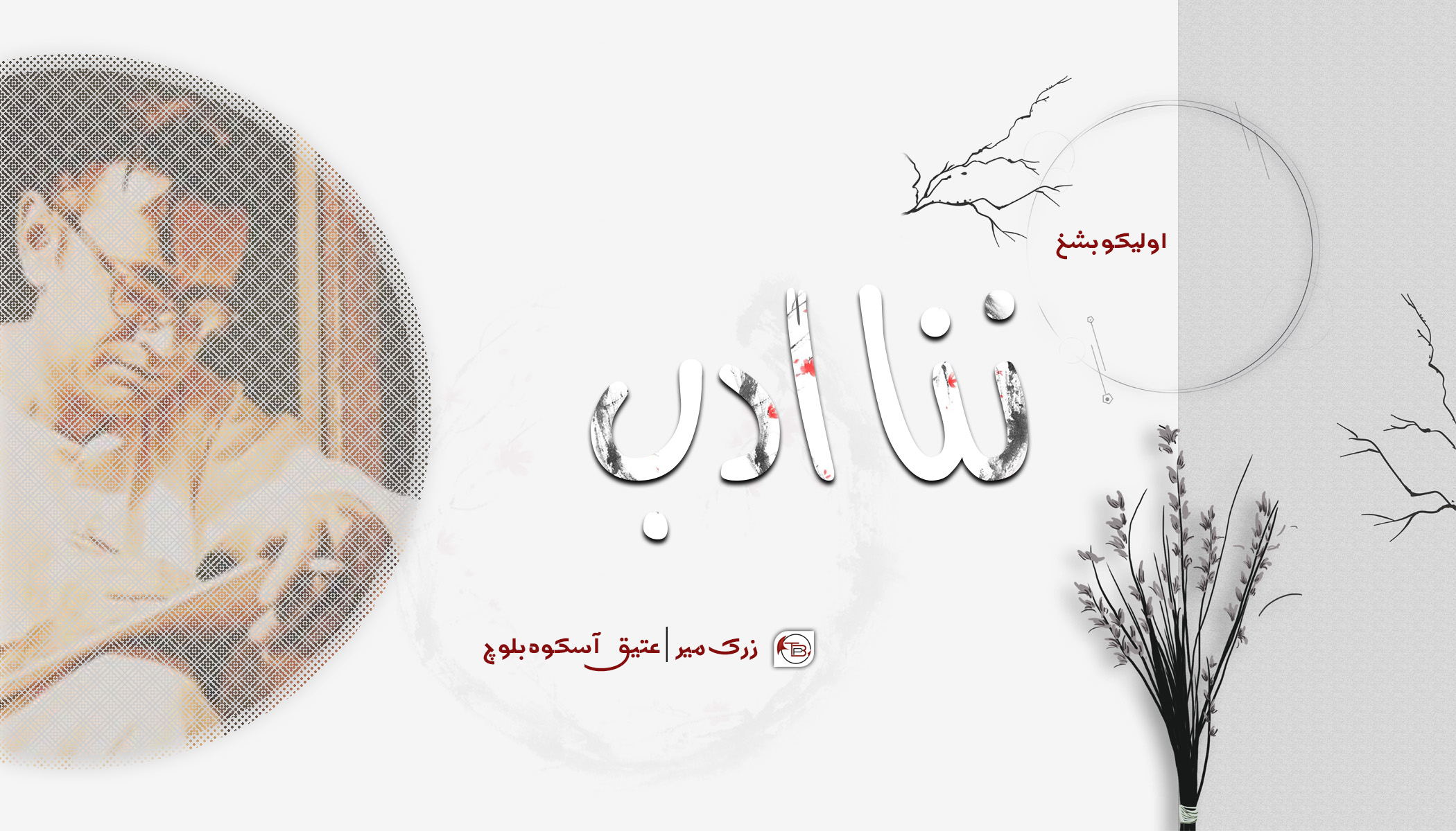 ننا ادیب – زرک میر | عتیق آسکوہ بلوچ