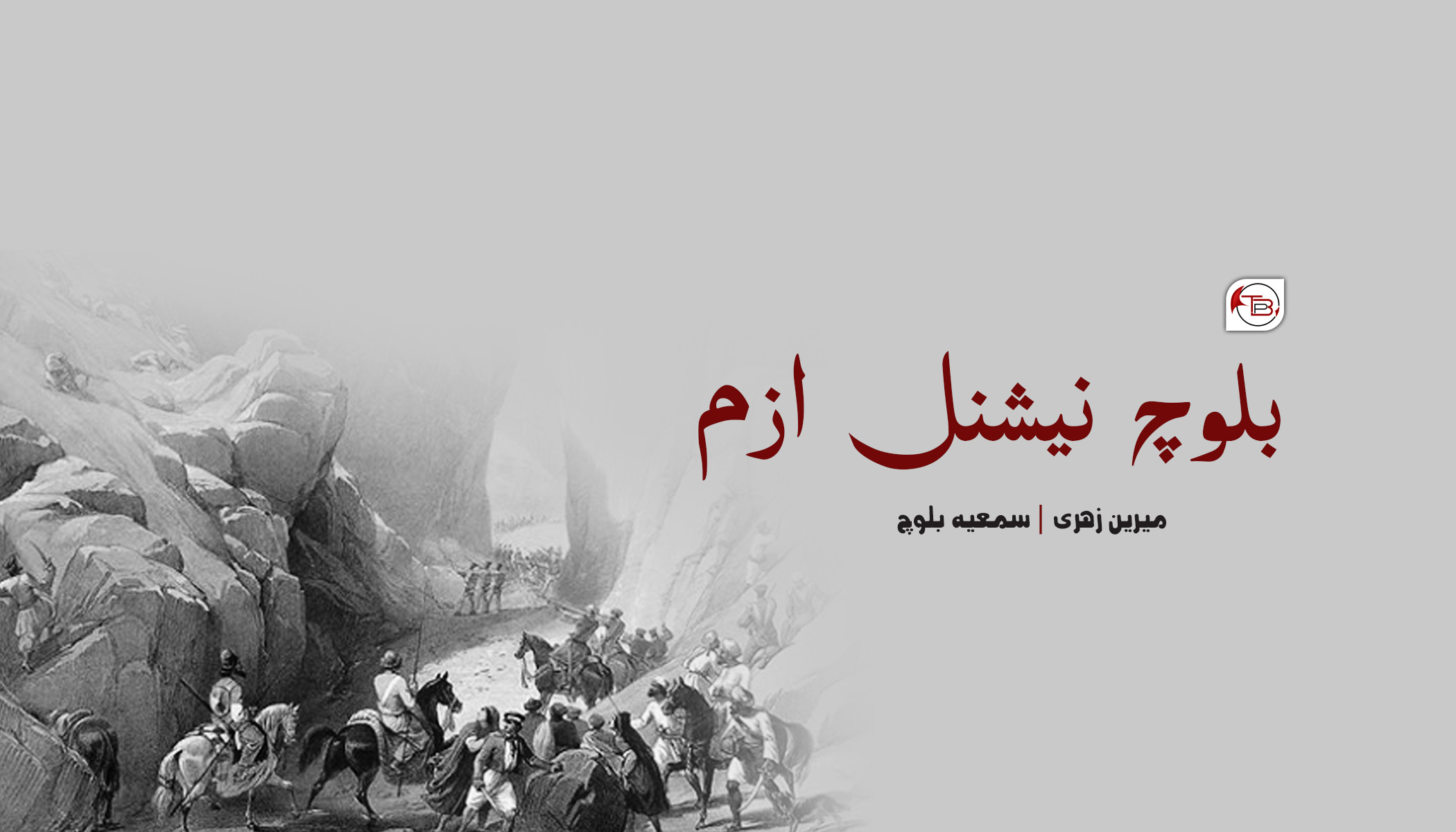 بلوچ نیشنل ازم – میرین زہری | سمعیہ بلوچ