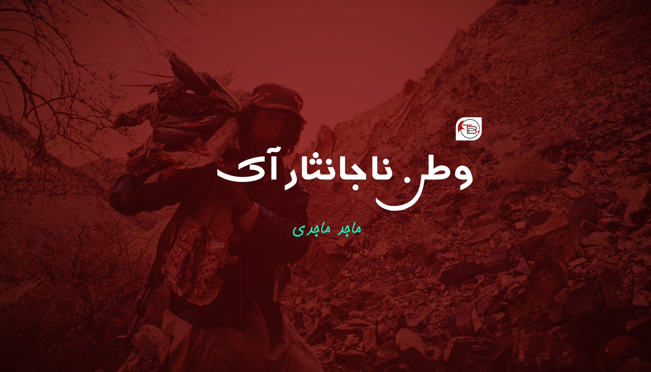 وطن نا جانثار آک | ماجد ماجدی