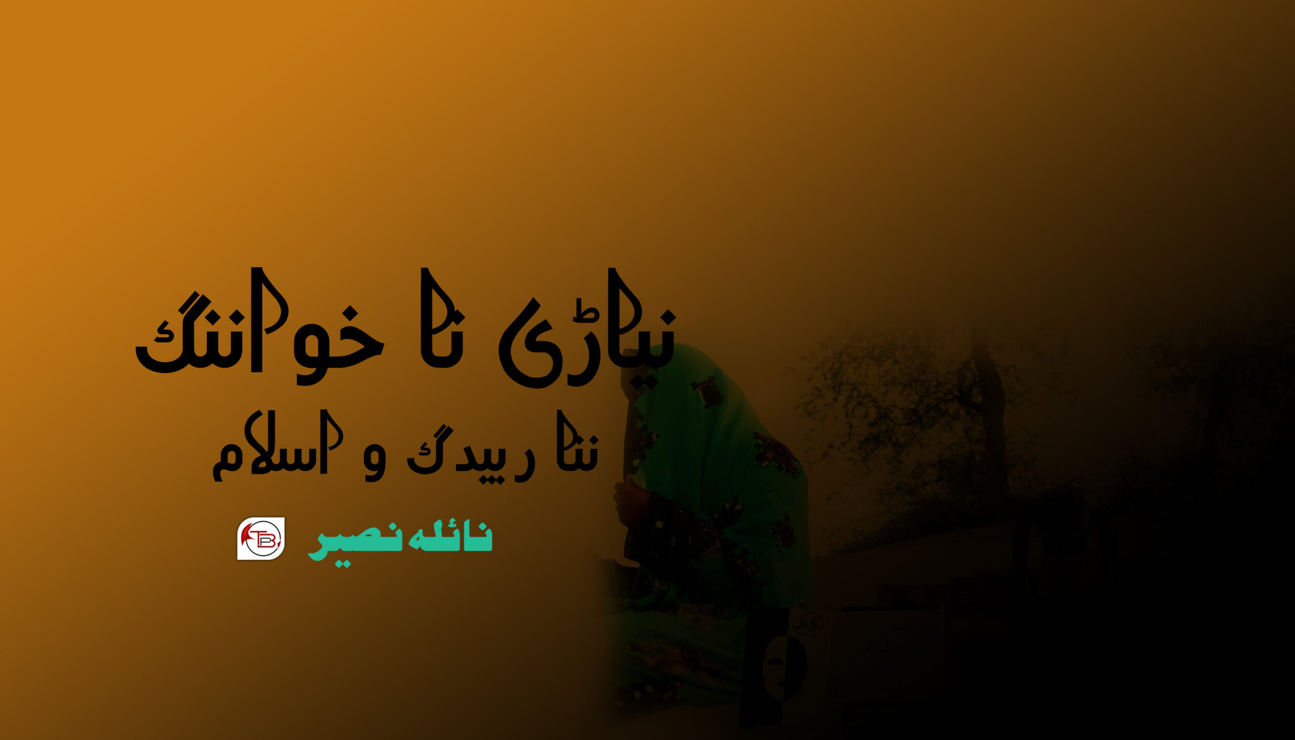 نیاڑی نا خواننگ، ننا ربیدگ و اسلام – نائلہ نصیر