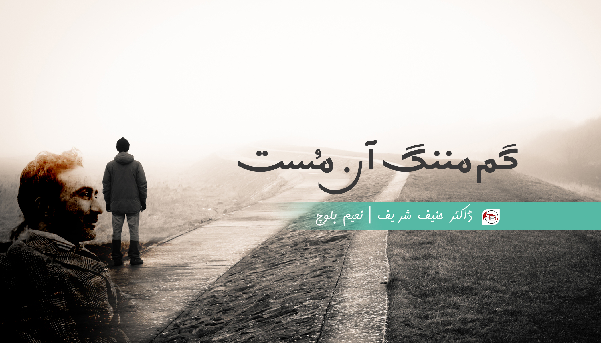 گم مننگ آن مُست | ڈاکٹر حنیف شریف – نعیم بلوچ