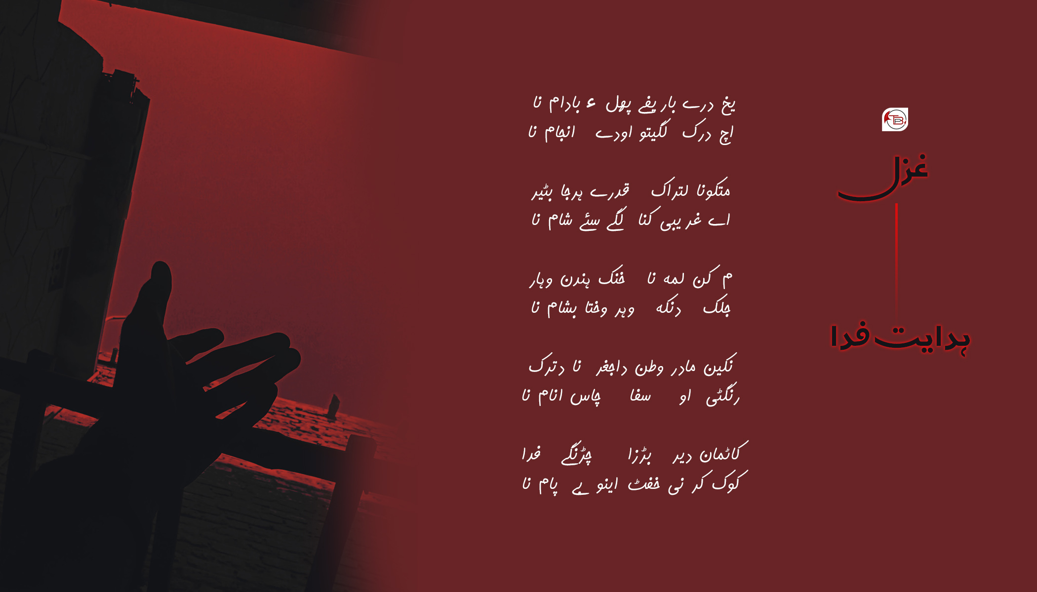 غزل | ہدایت فدا