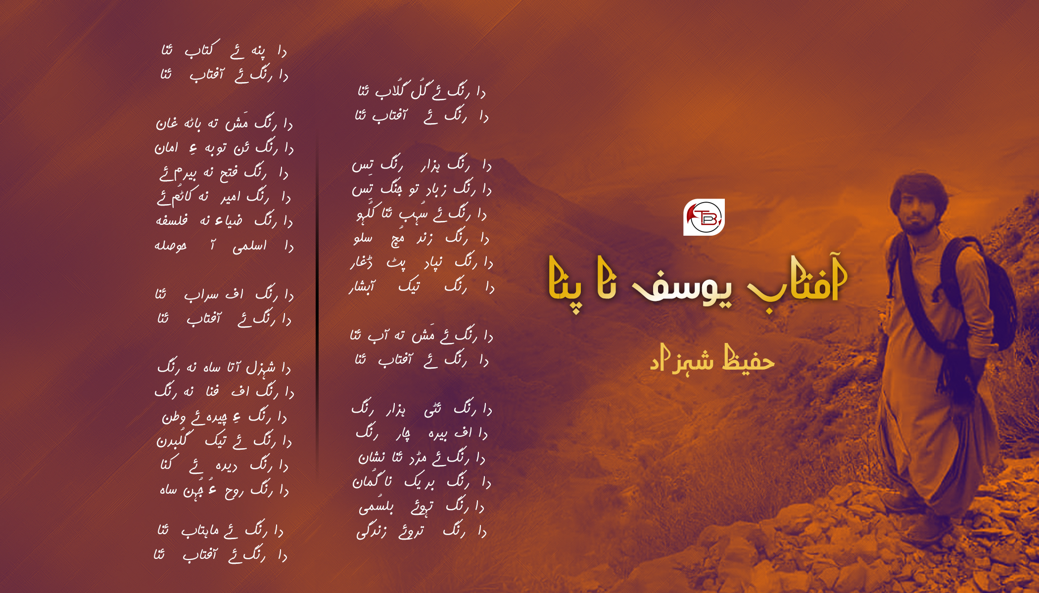 نظم – نظم آفتاب یوسف نا پنا | حفیظ شہزاد