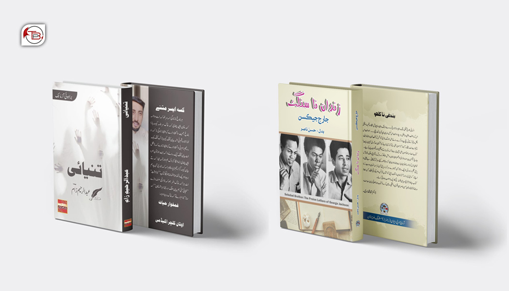 رحیم زام نا “تنیائی” و حسن ناصر نا “زندان نا سنگت” نا شینکاری