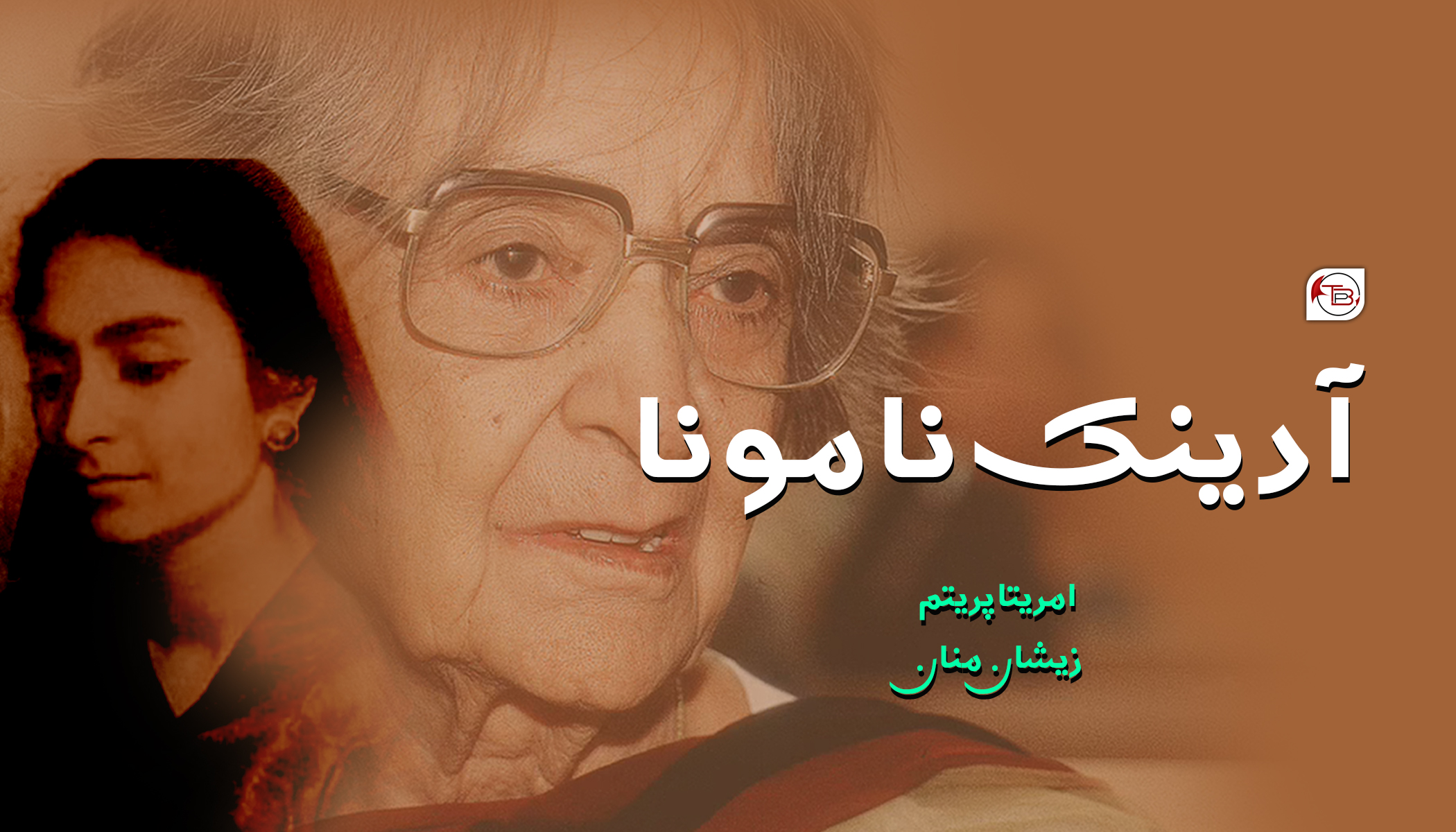آدینک نا مونا – امریتا پریتم | زیشان منان