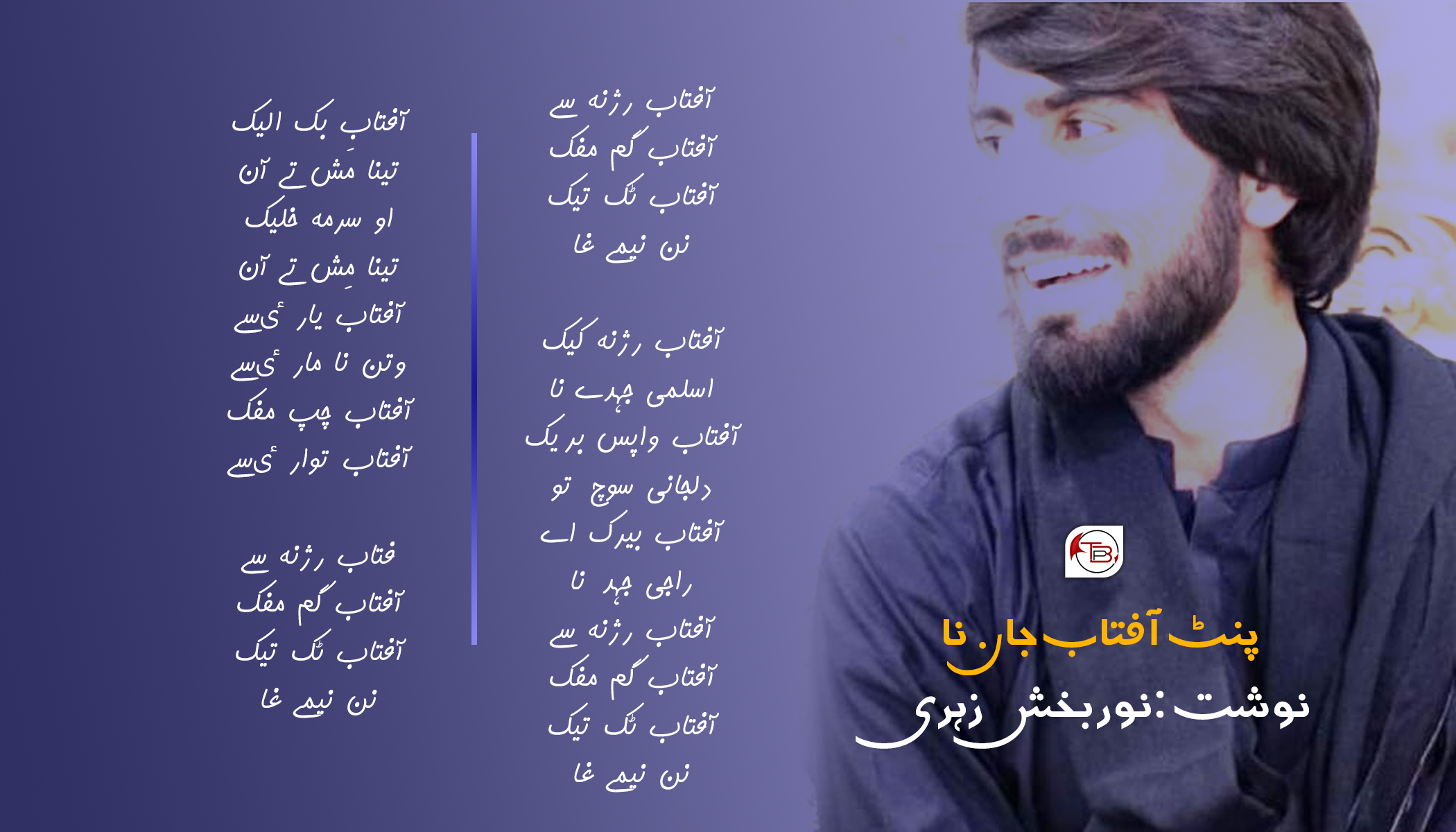 پنٹ آفتاب جان نا | شاعر: نور بخش زہری