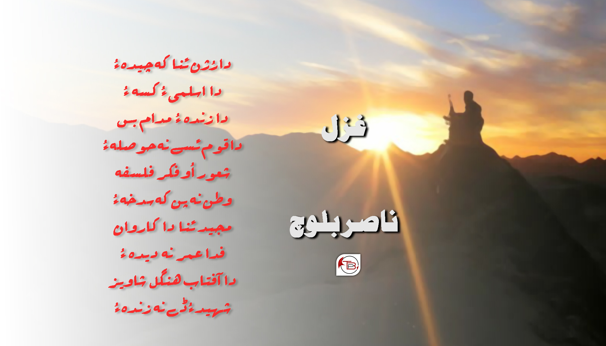 رُژن ئنا کہ چیدہ ءُ | شاعر: ناصر بلوچ