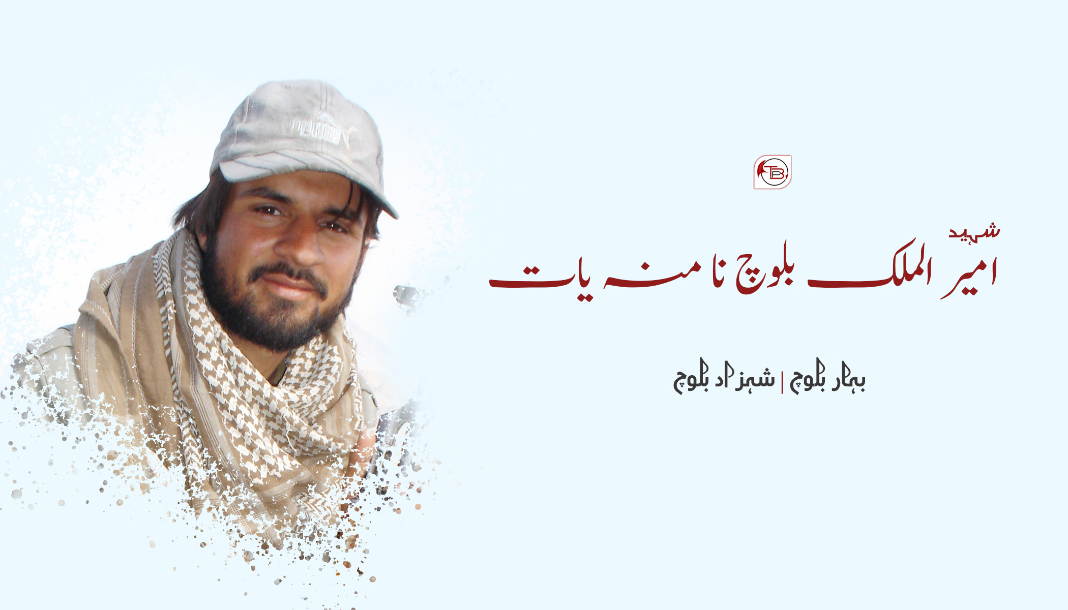 شہید امیر الملک بلوچ نا منہ یات – بہار بلوچ |  شہزاد بلوچ