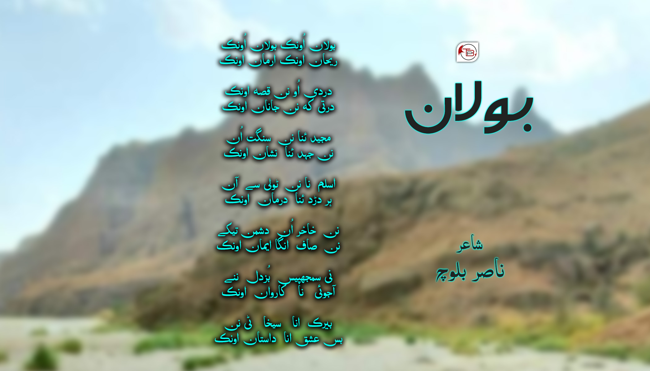 بولان | شاعر: ناصر بلوچ