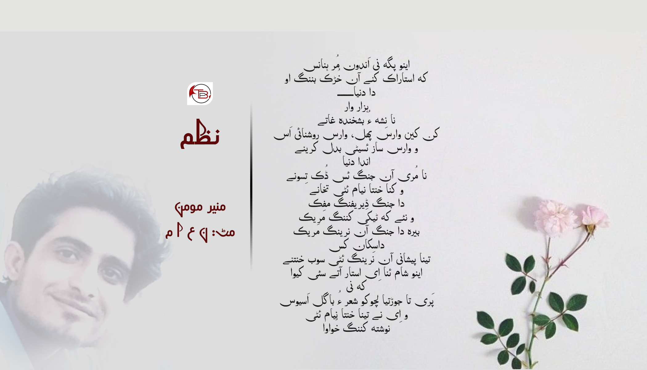منیر مومن نا بلوچی نظم ئسینا براہوئی مَٹ | ن ع ا م