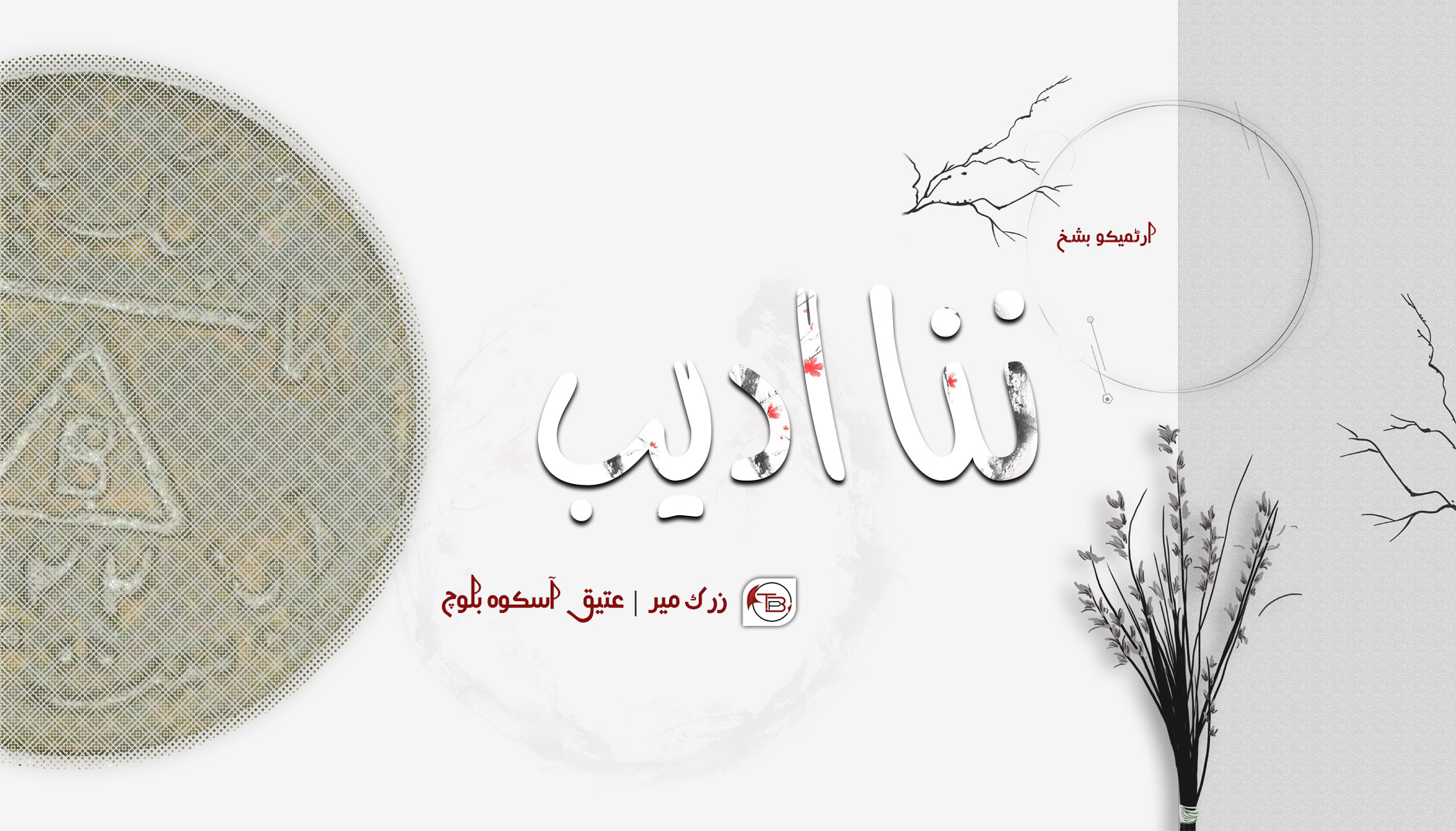 ننا ادیب – ارٹمیکو بشخ | زرک میر – عتیق آسکوہ بلوچ