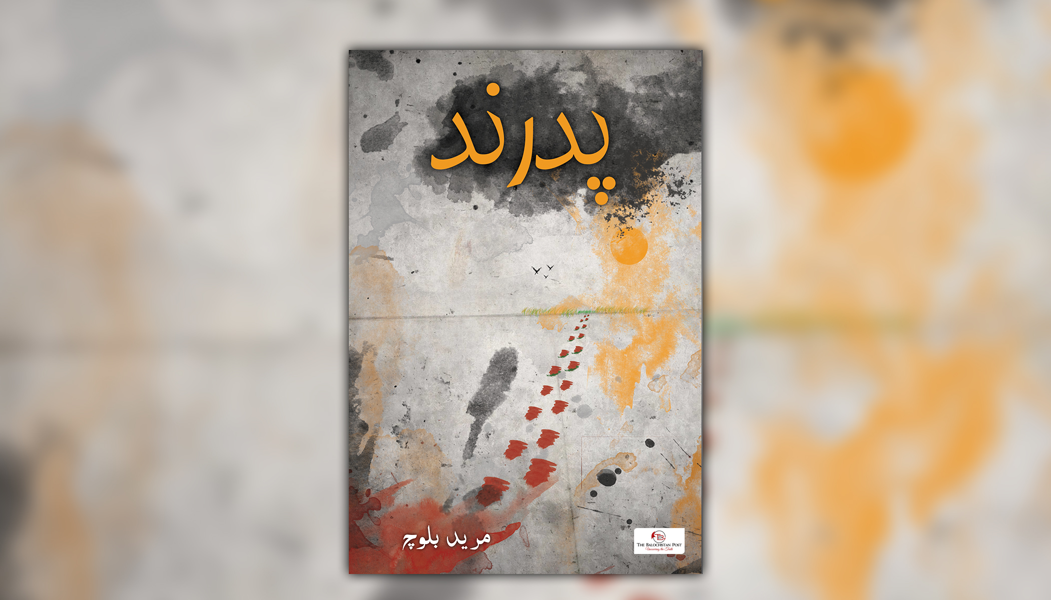 پد رند – مرید بلوچ