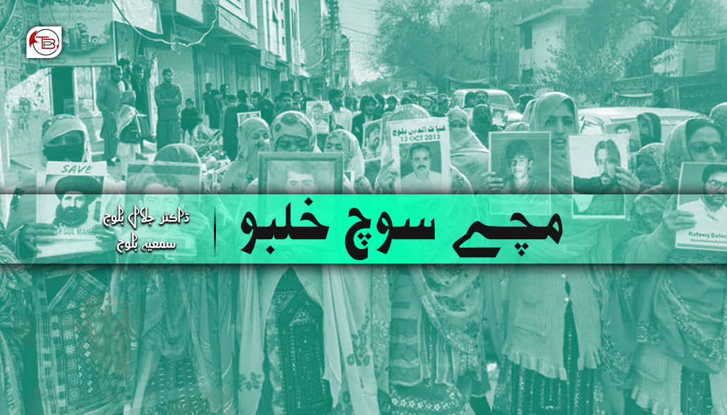 مچے سوچ خلبو | ڈاکٹر جلال بلوچ – سمعیہ بلوچ
