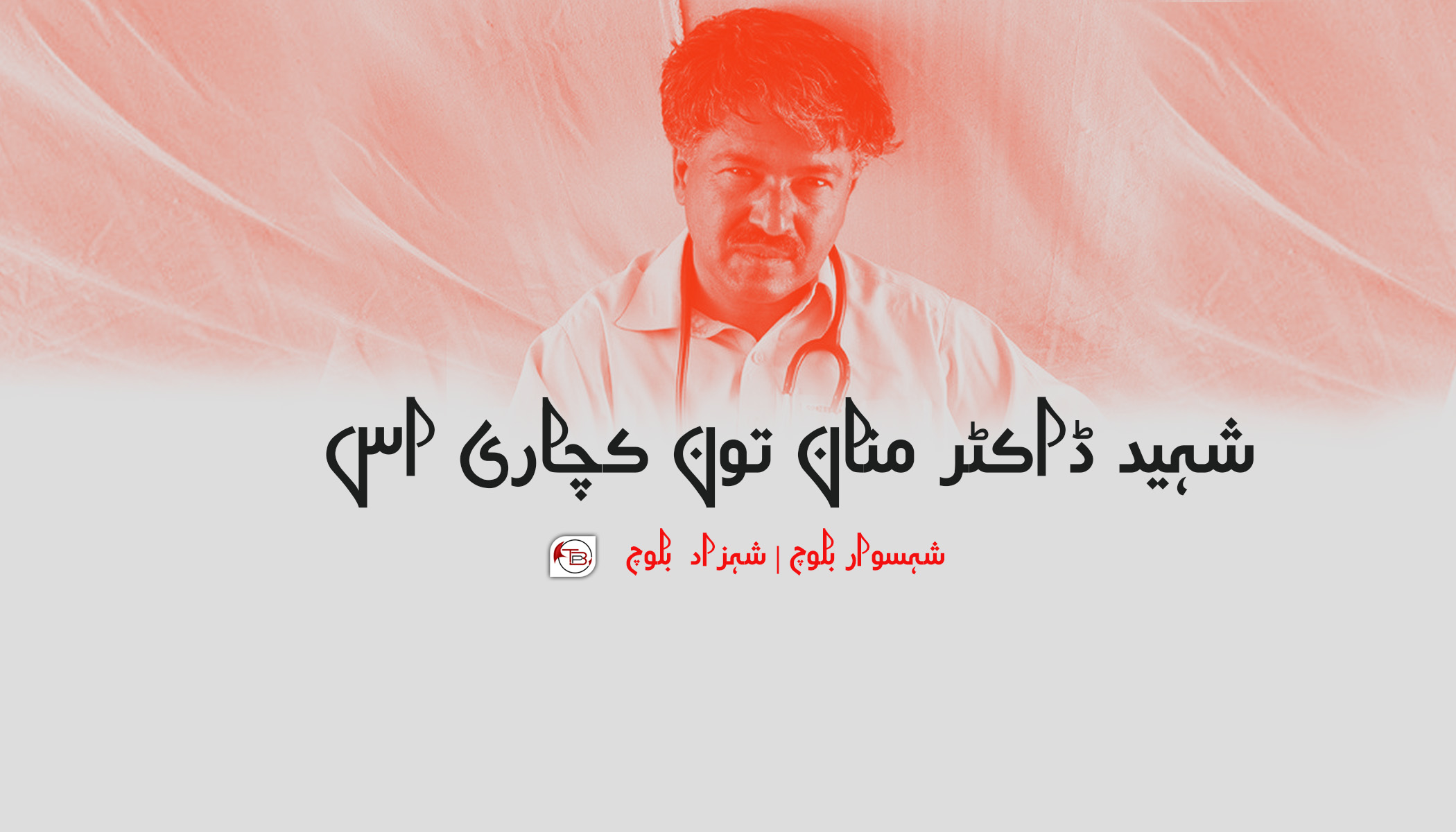شہید ڈاکٹر منان تون کچاری اس | شہسوار بلوچ – شہزاد  بلوچ