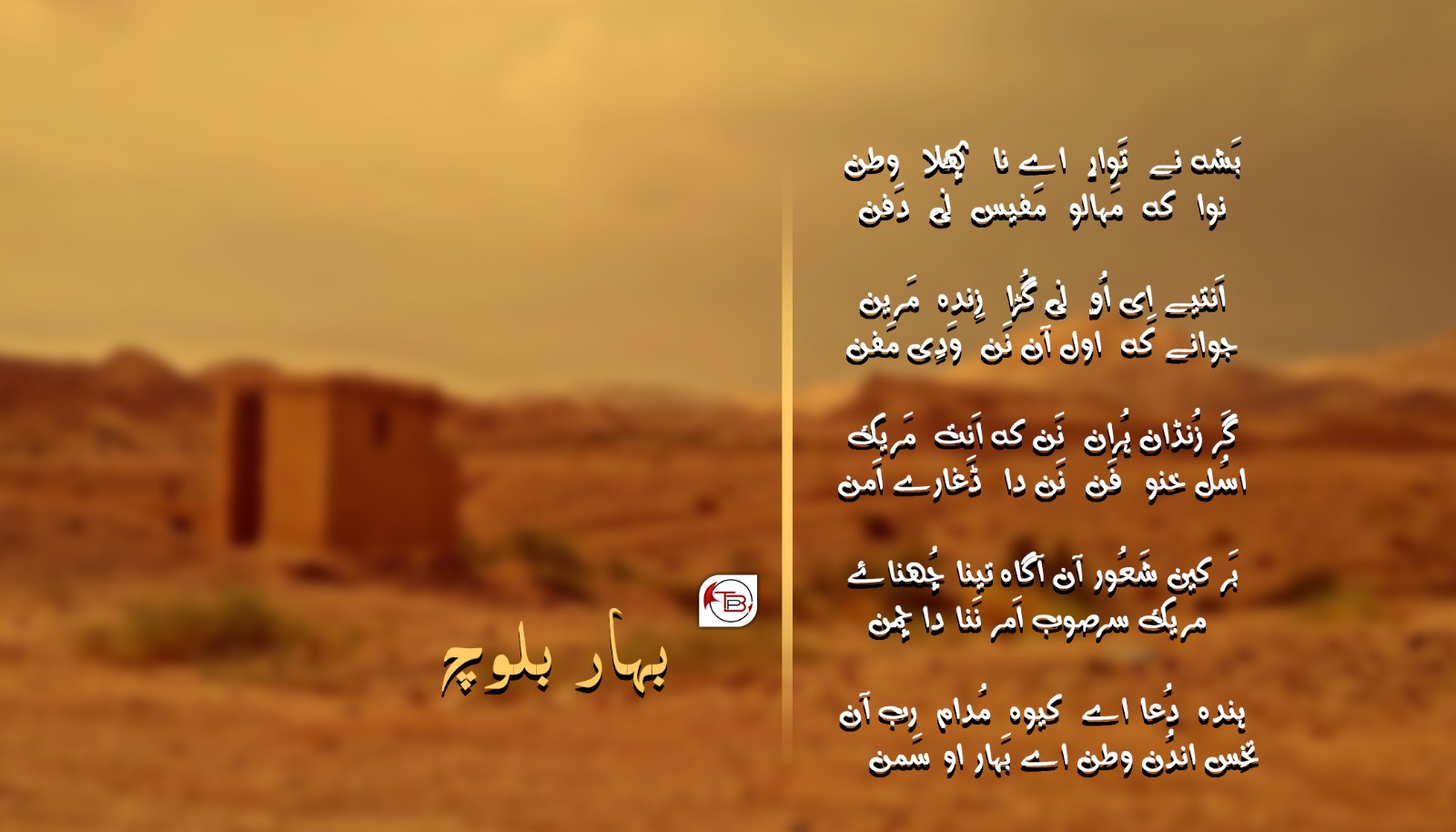 ڈغارے امن | غزل: بہار بلوچ
