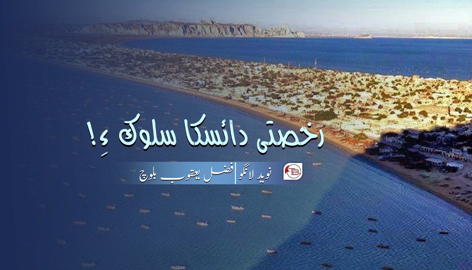 رخصتی دائسکا سلوک ءِ!  نوشت: نوید لانگو مٹ: فضل یعقوب بلوچ