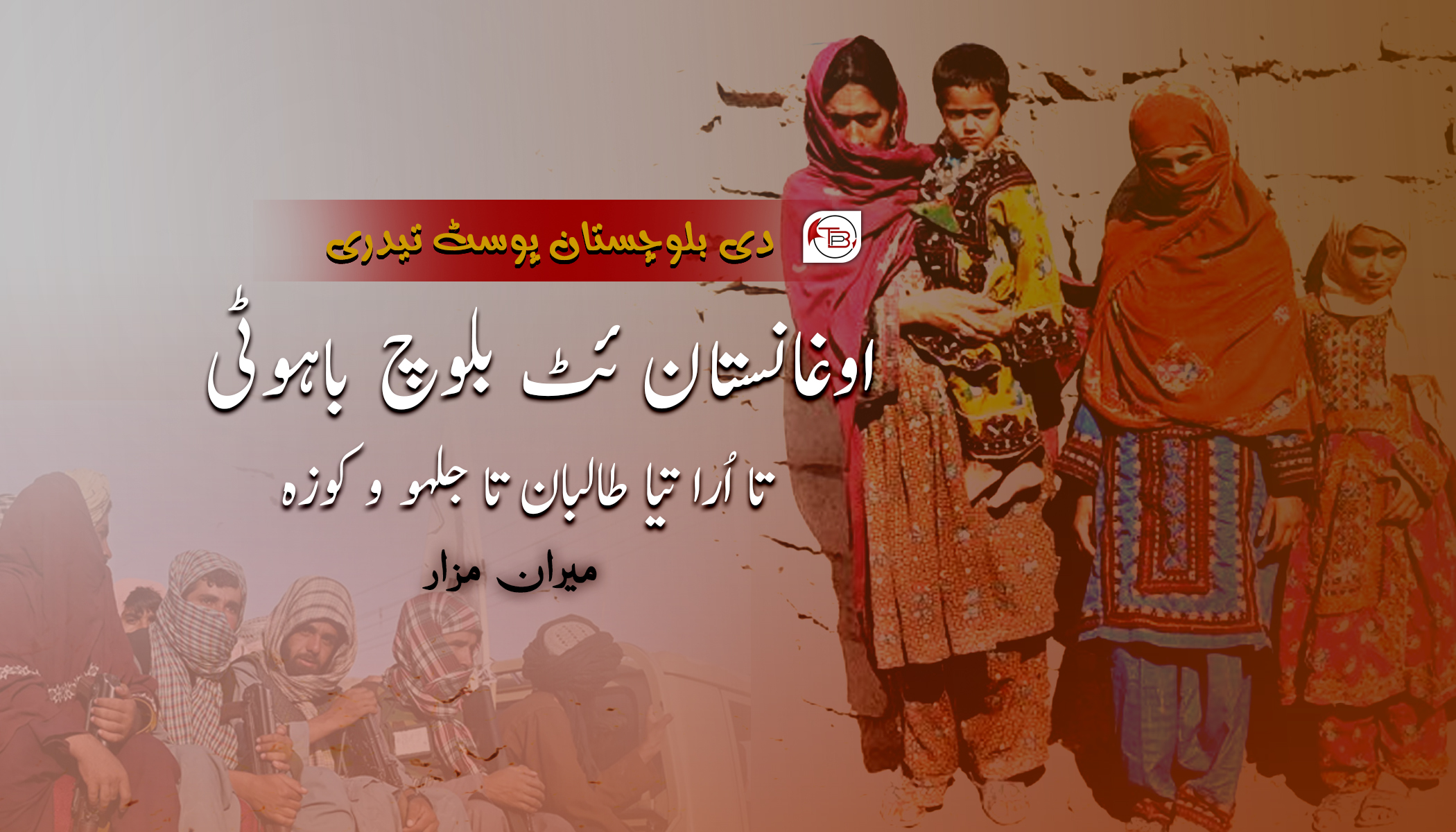 اوغانستان ئٹ بلوچ باہوٹی تا اُرا تیا طالبان تا جلہو و کوزہ – ٹی بی پی تیدری