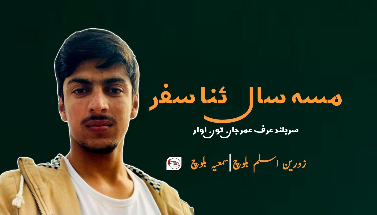 مسہ سال ئنا سفر، سربلند عرف عمر جان تون اوار | زورین اسلم بلوچ – سمعیہ بلوچ