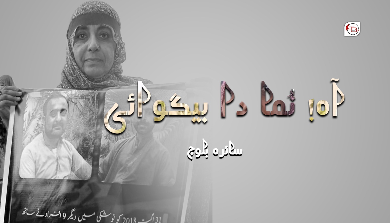 آہ! نُما دا بیگوائی – سائرہ بلوچ