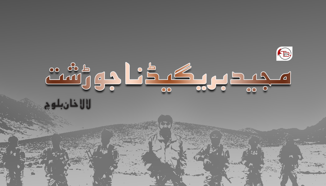 مجید بریگیڈ نا جوڑشت – لالا خان بلوچ