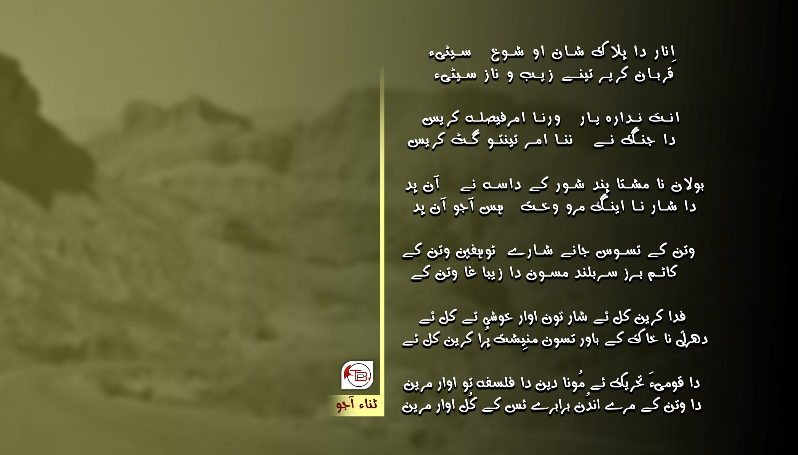 ہنار دا پھلاک – ثناء آجو