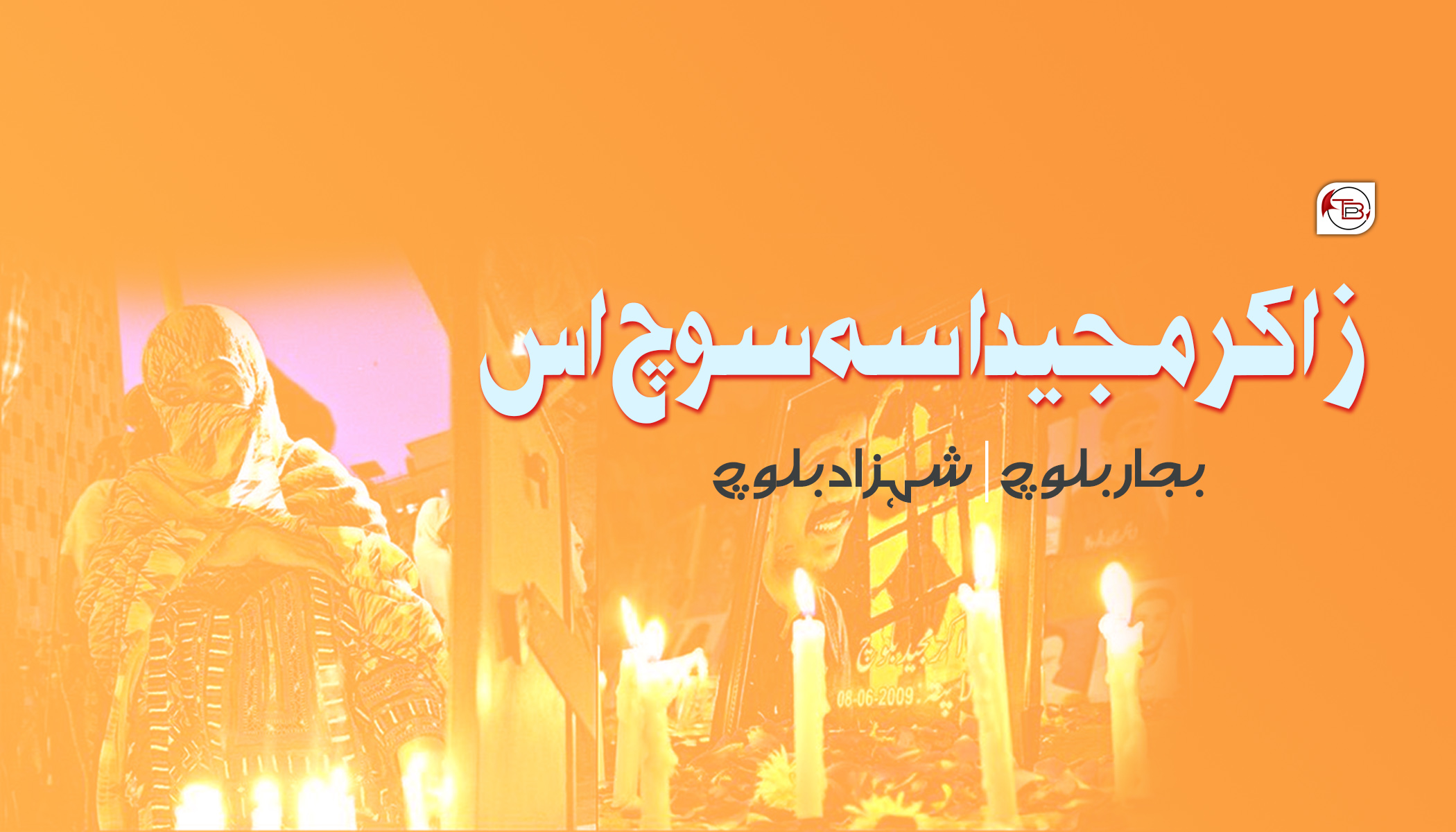 زاکر مجید اسہ سوچ اس – بجار بلوچ | شہزاد بلوچ