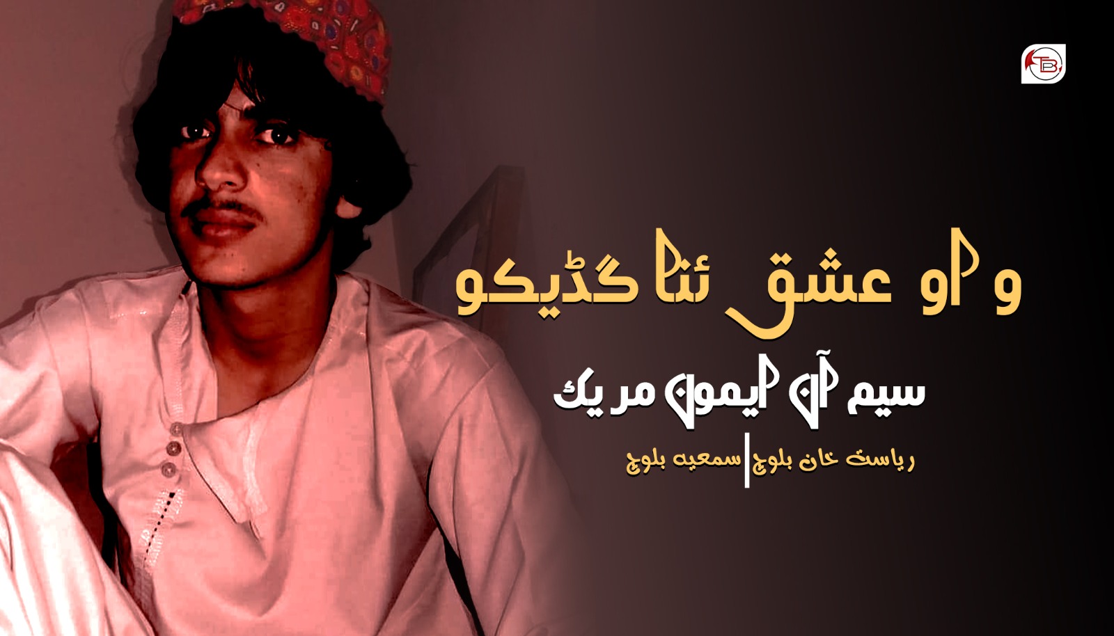 و او عشق ئنا گڈیکو سیم آن ایمون مریک – ریاست خان | سمعیہ بلوچ