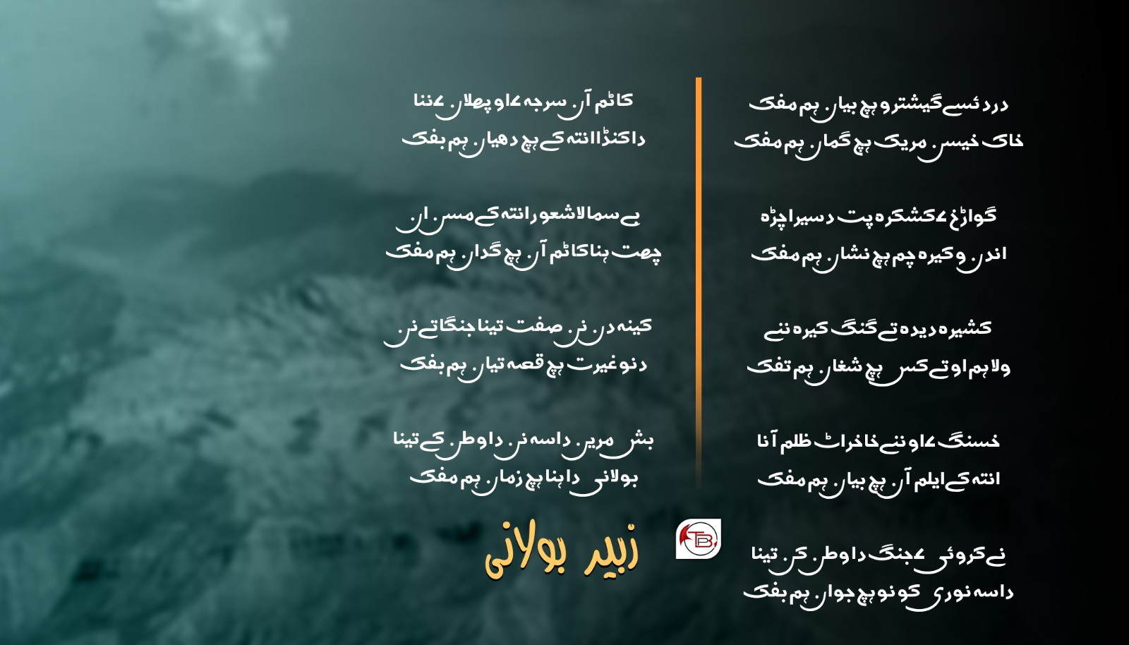 گواڑخ ءِ کشکرہ پت دسیرا چڑہ  | شاعر: زبیر بولانی