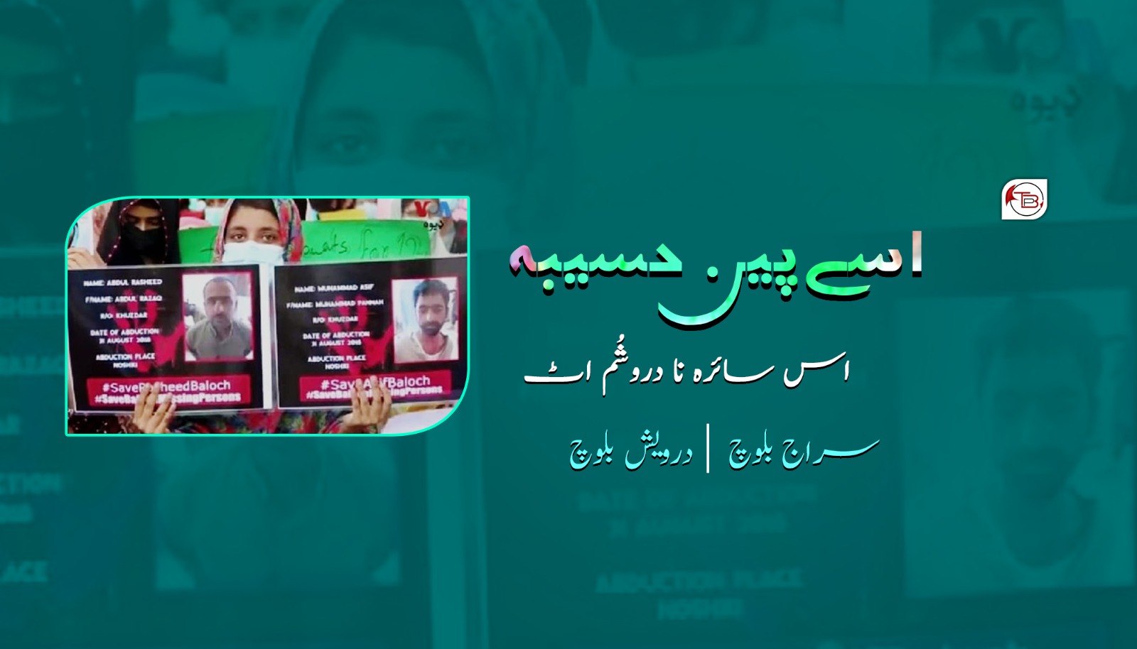 اسے پین حسیبہ اس ساٸرہ نا دروشُم اٹ – سراج بلوچ | درویش بلوچ