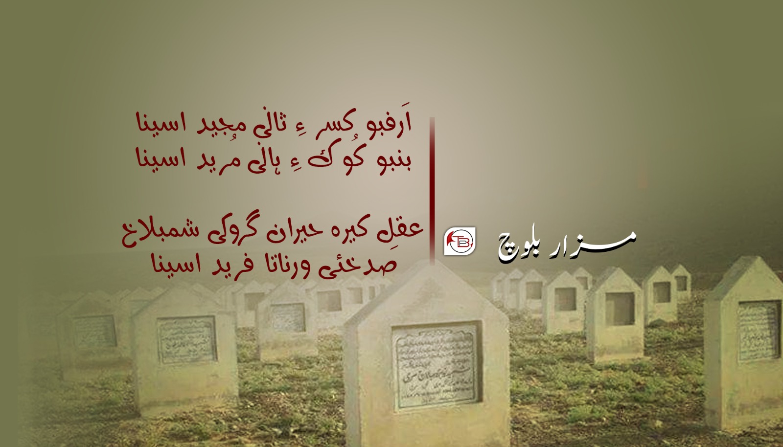 اَرفبو کسر ءِ – شاعر: مزار بلوچ