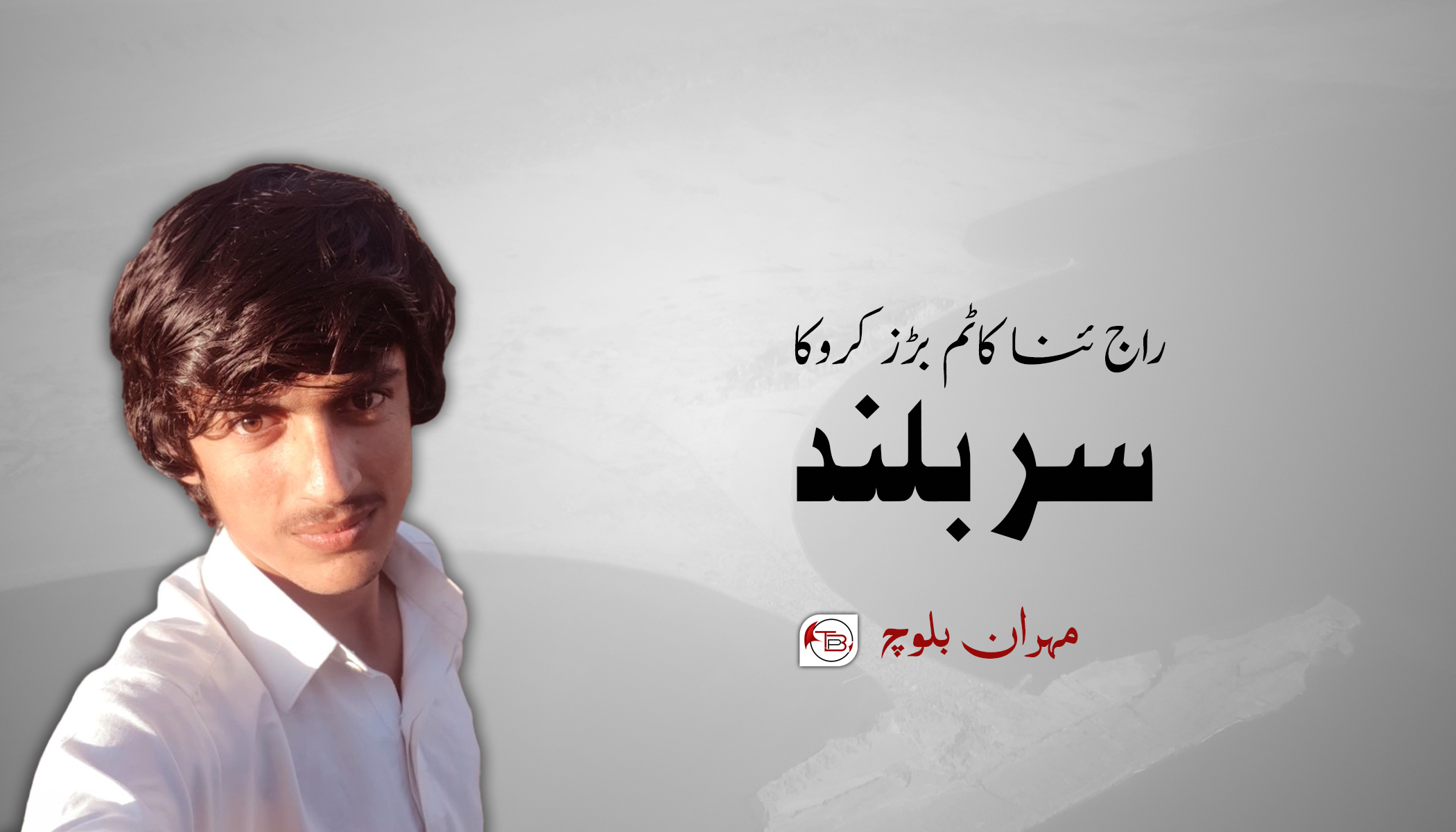 راج ئنا کاٹم بڑز کروکا سر بلند | مہران بلوچ