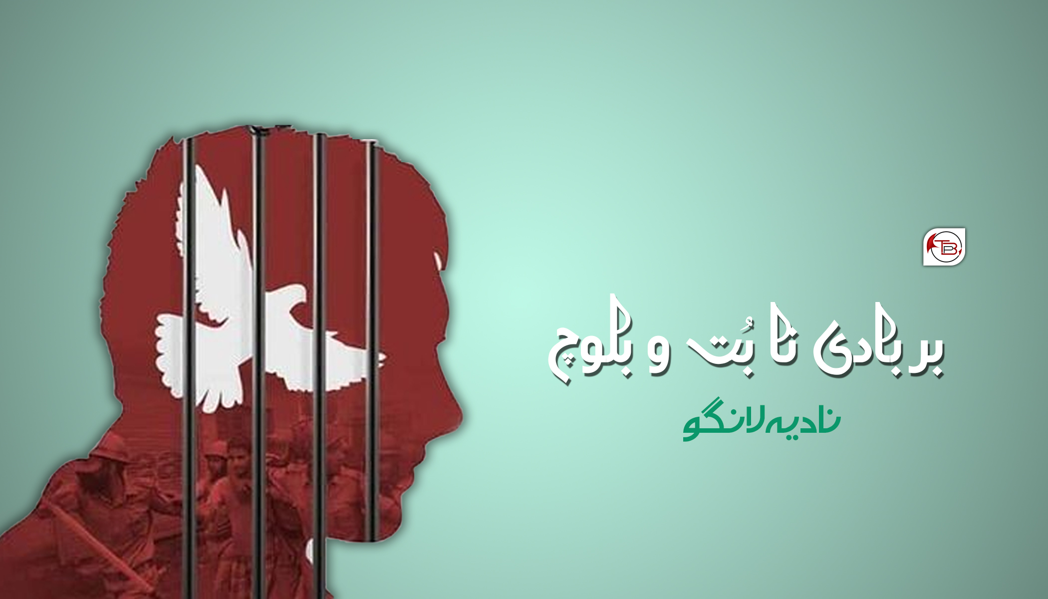 بربادی نا بُت و بلوچ – نادیہ لانگو