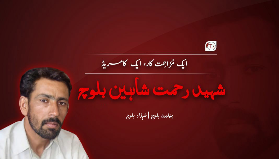 اسہ مزاحمت کار، اسہ کامریڈ اس | پُلھین بلوچ – شہزاد بلوچ