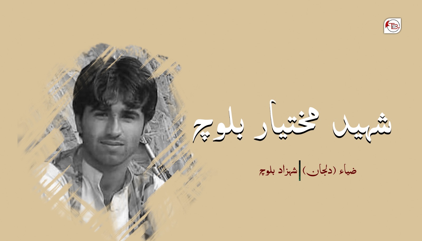 شہید مختیار بلوچ – ضیاء (دلجان) | مٹ: شہزاد بلوچ