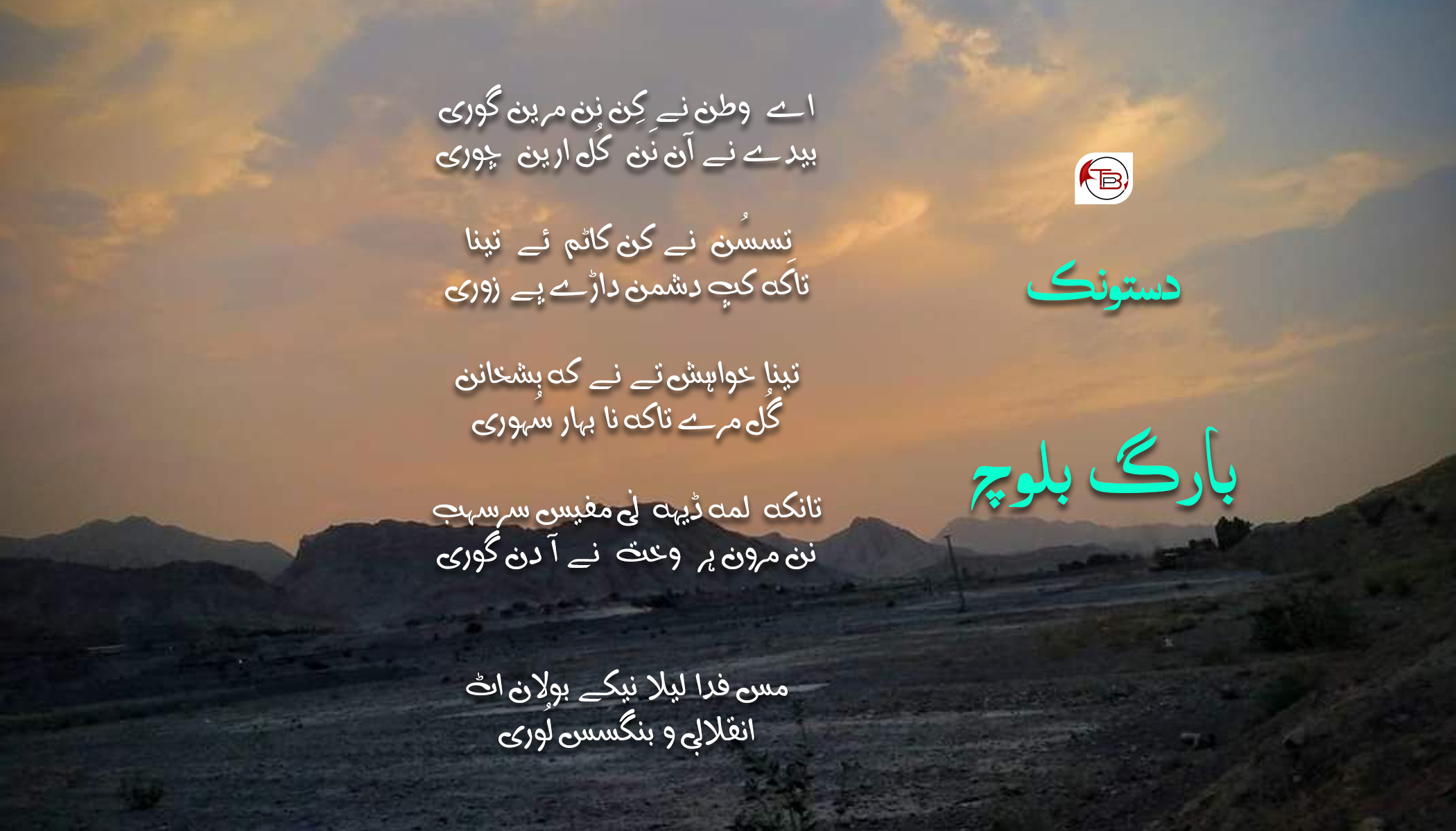 وطن نیکن گوری | شاعر: بارگ بلوچ