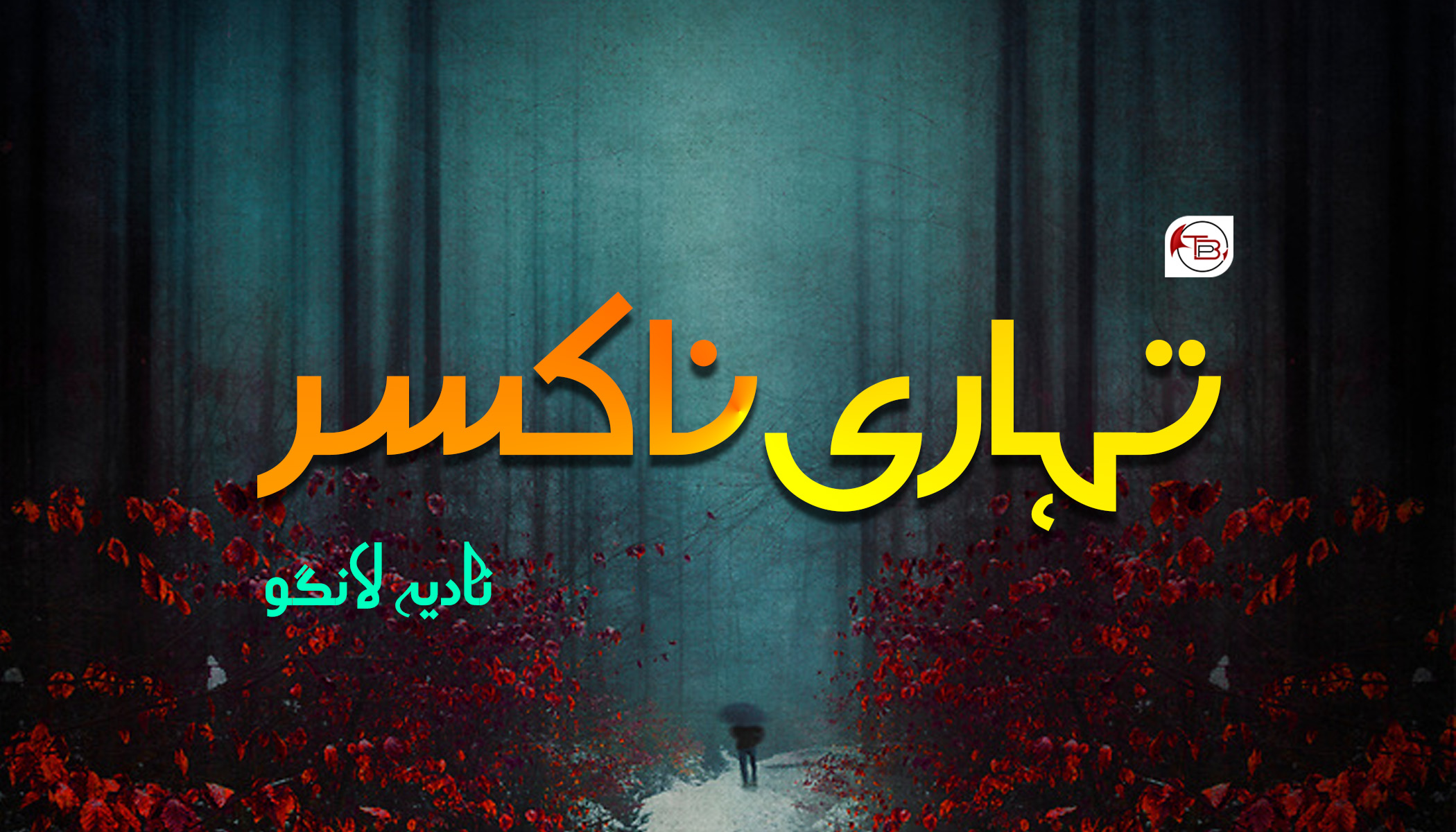 تہاری نا کسر – نادیہ لانگو