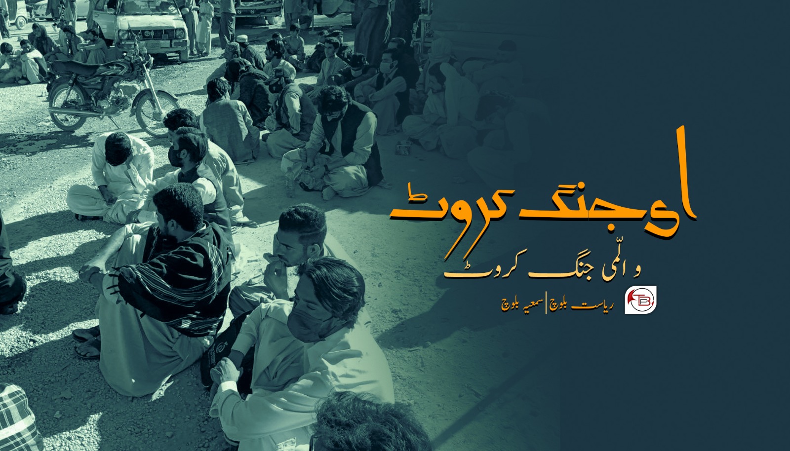 ای جنگ کروٹ و الّمی جنگ کروٹ – ریاست خان بلوچ | سمعیہ بلوچ