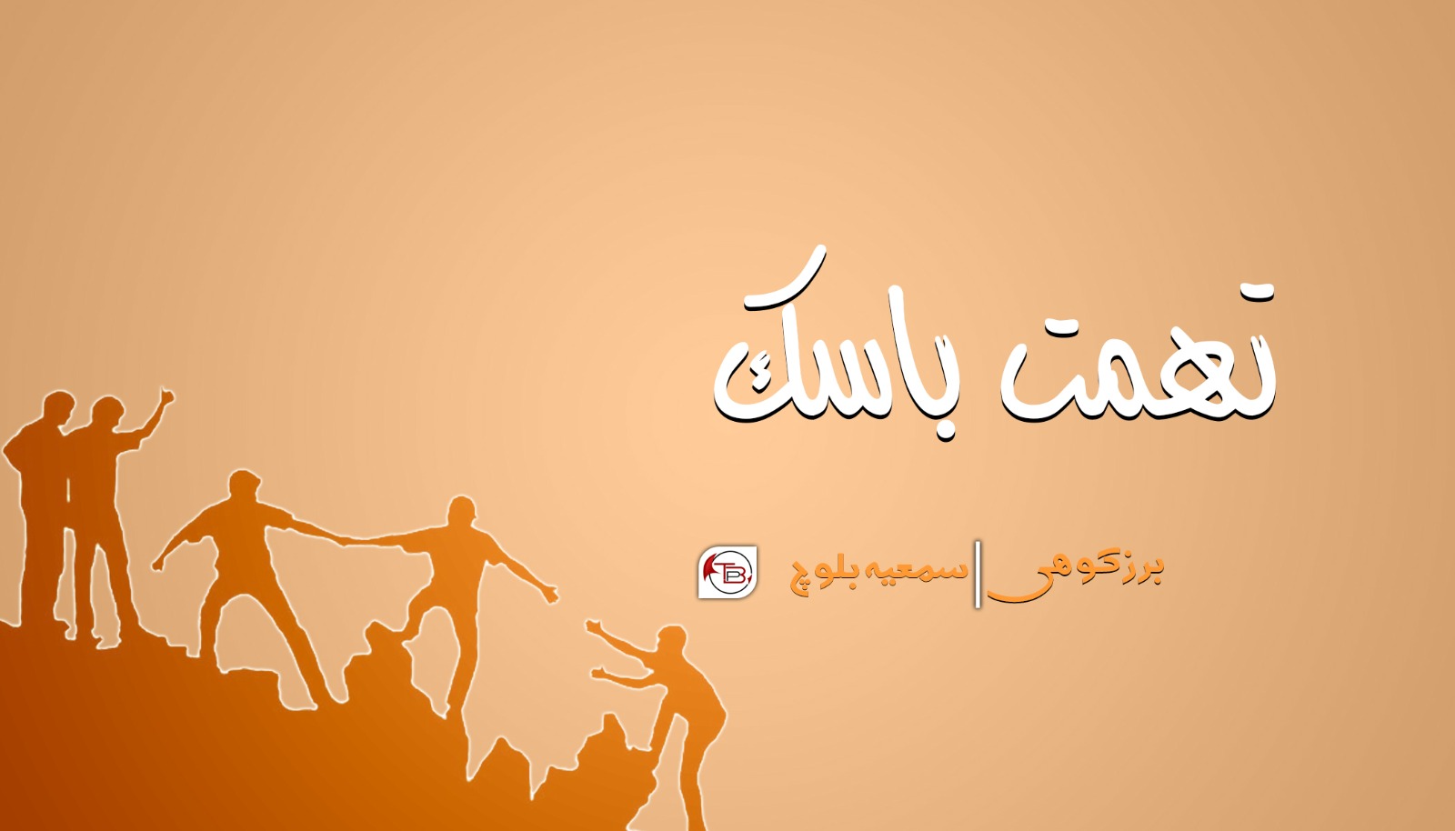 تہمت باسک – برزکوہی | سمعیہ بلوچ