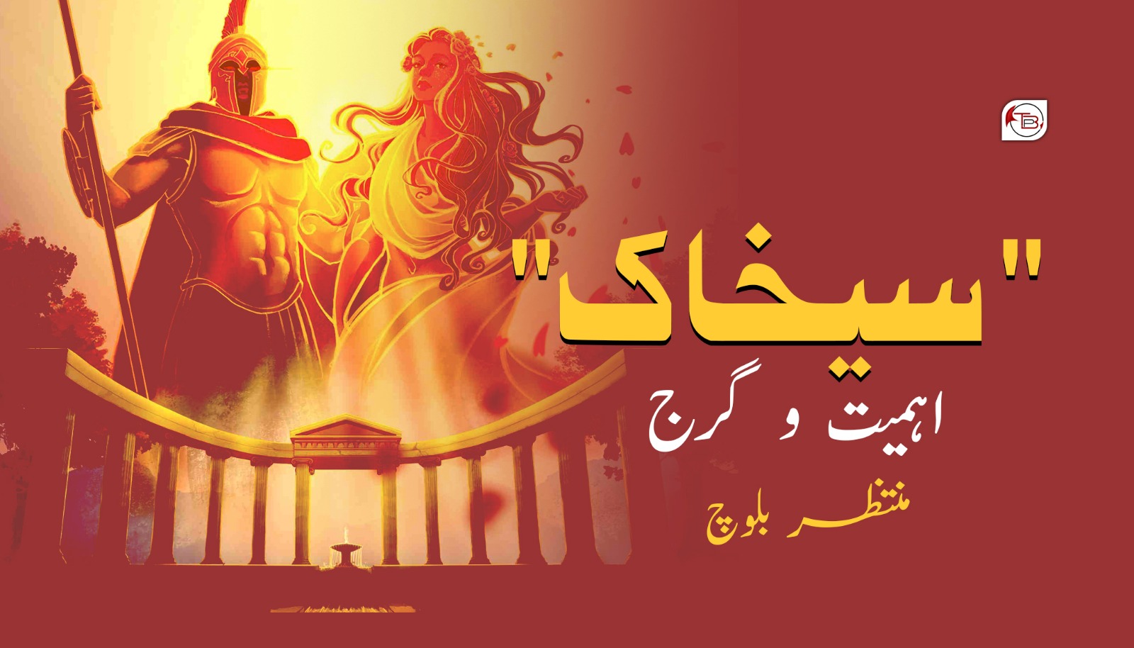 سیخاک” اہمیت و گرج – منتظر بلوچ”