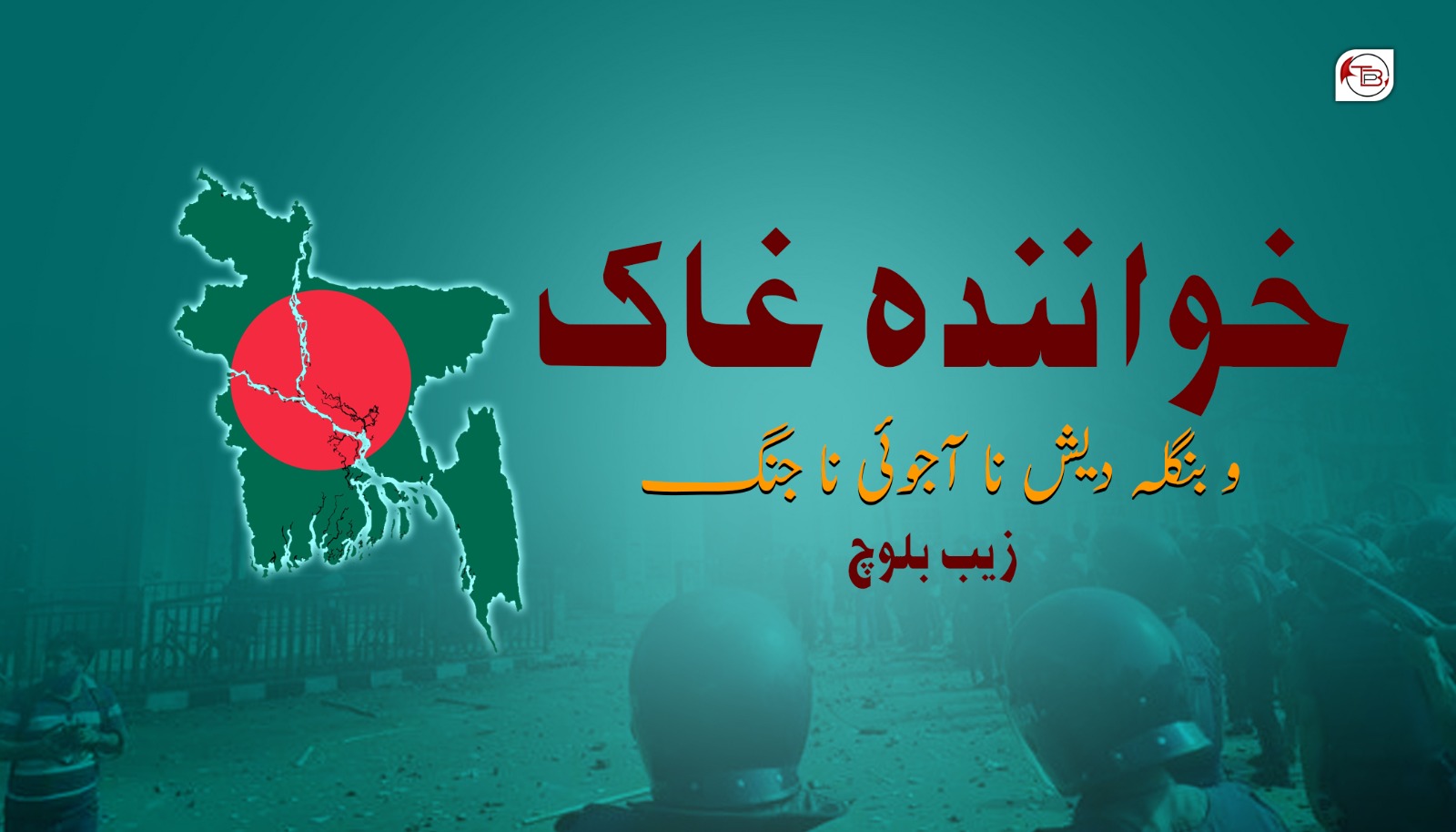 خوانندہ غاک و بنگلہ دیش نا آجوئی نا جنگ – زیب بلوچ