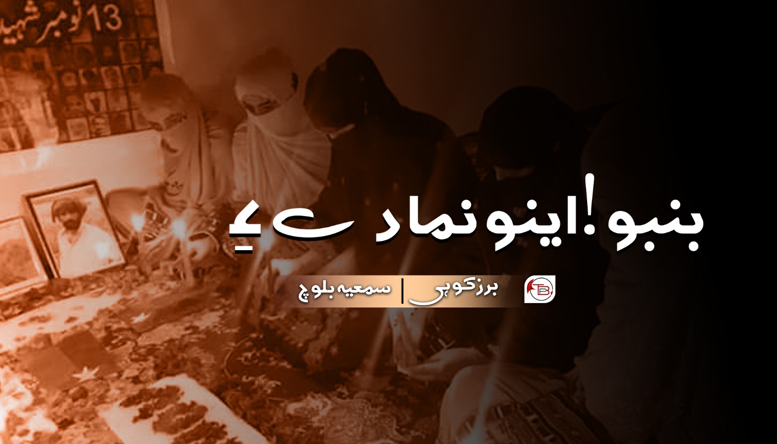 بنبو! اینو نما دے ءِ – برزکوہی | سمعیہ بلوچ