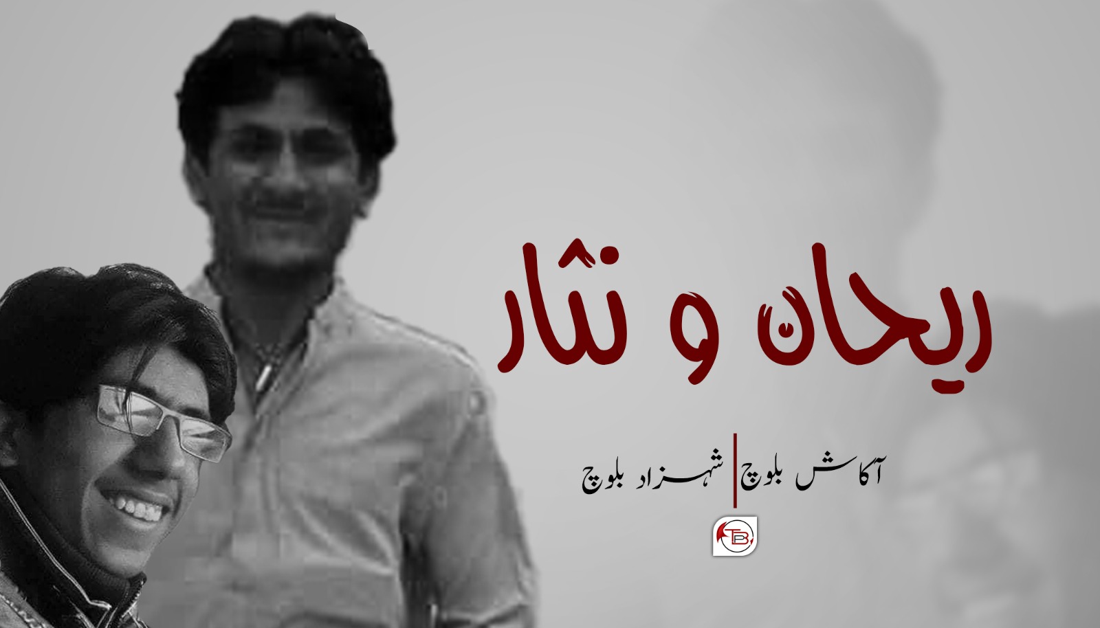 ریحان و نثار – آکاش بلوچ | شہزاد بلوچ