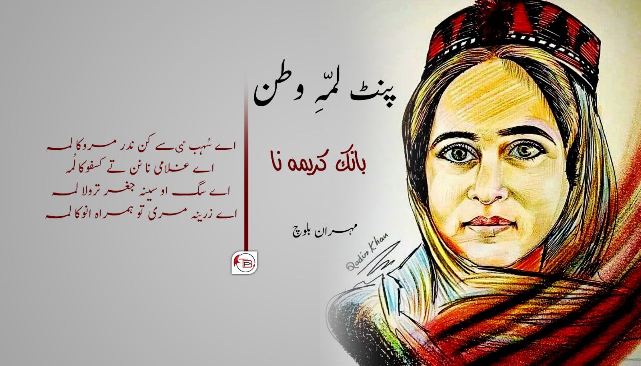 پنٹ لمّہِ وطن بانک کریمہ نا:شاعرمہران بلوچ