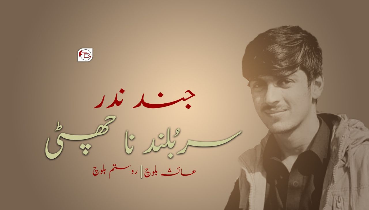جِند ندر سربُلند نا چھٹی نوشت: عائشہ بلوچ مٙٹ: روستم بلوچ