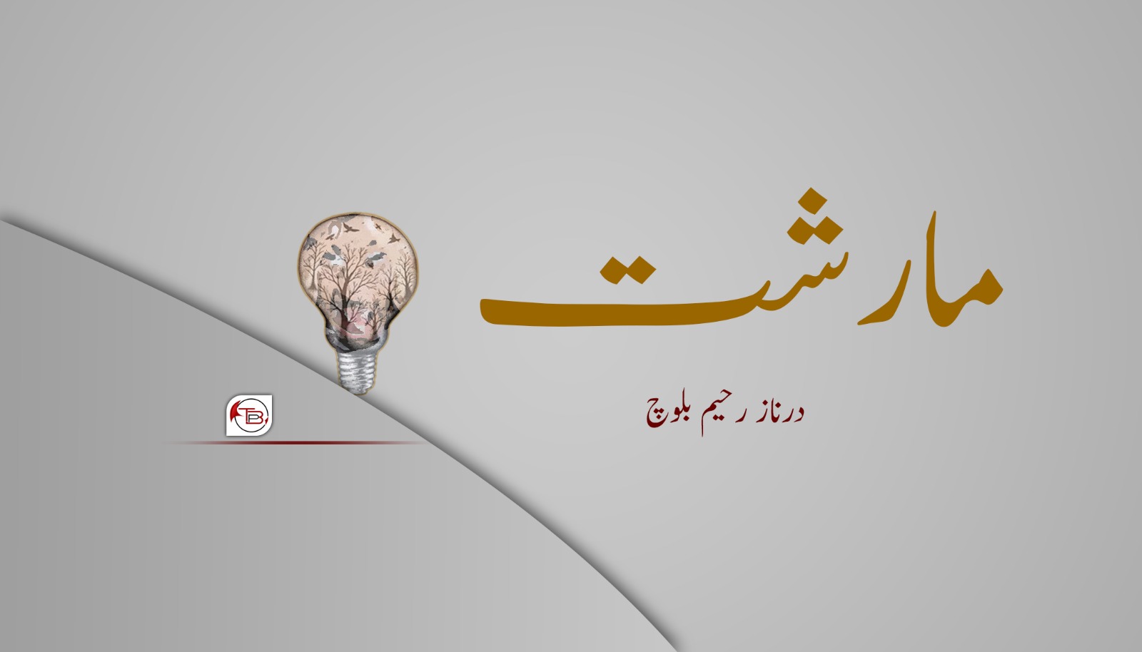 مارشت – درناز رحیم بلوچ