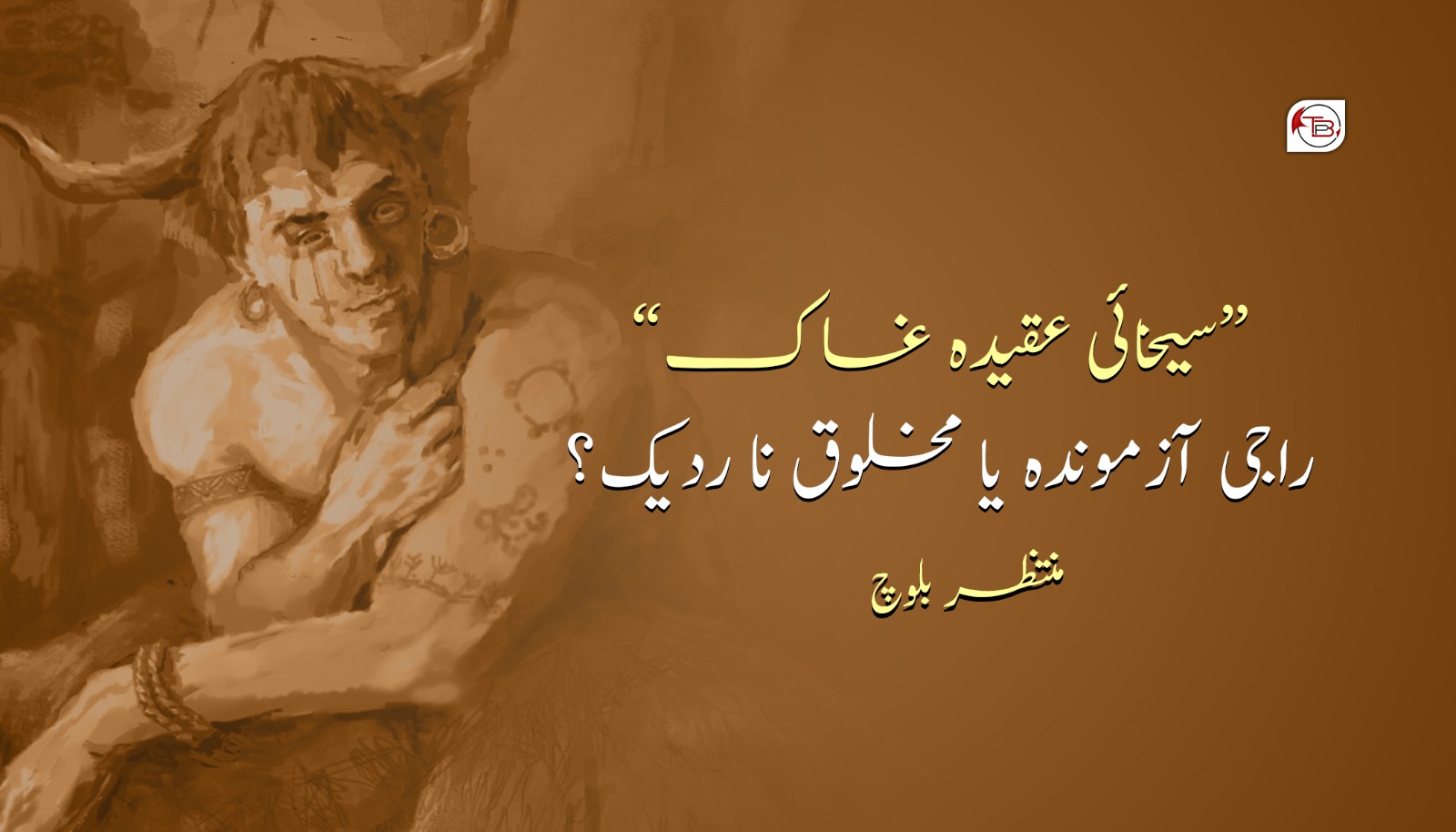 “سیخائی عقیدہ غاک” راجی آ آزموندہ یا مخلوق نا ردیک؟ – منتظر بلوچ