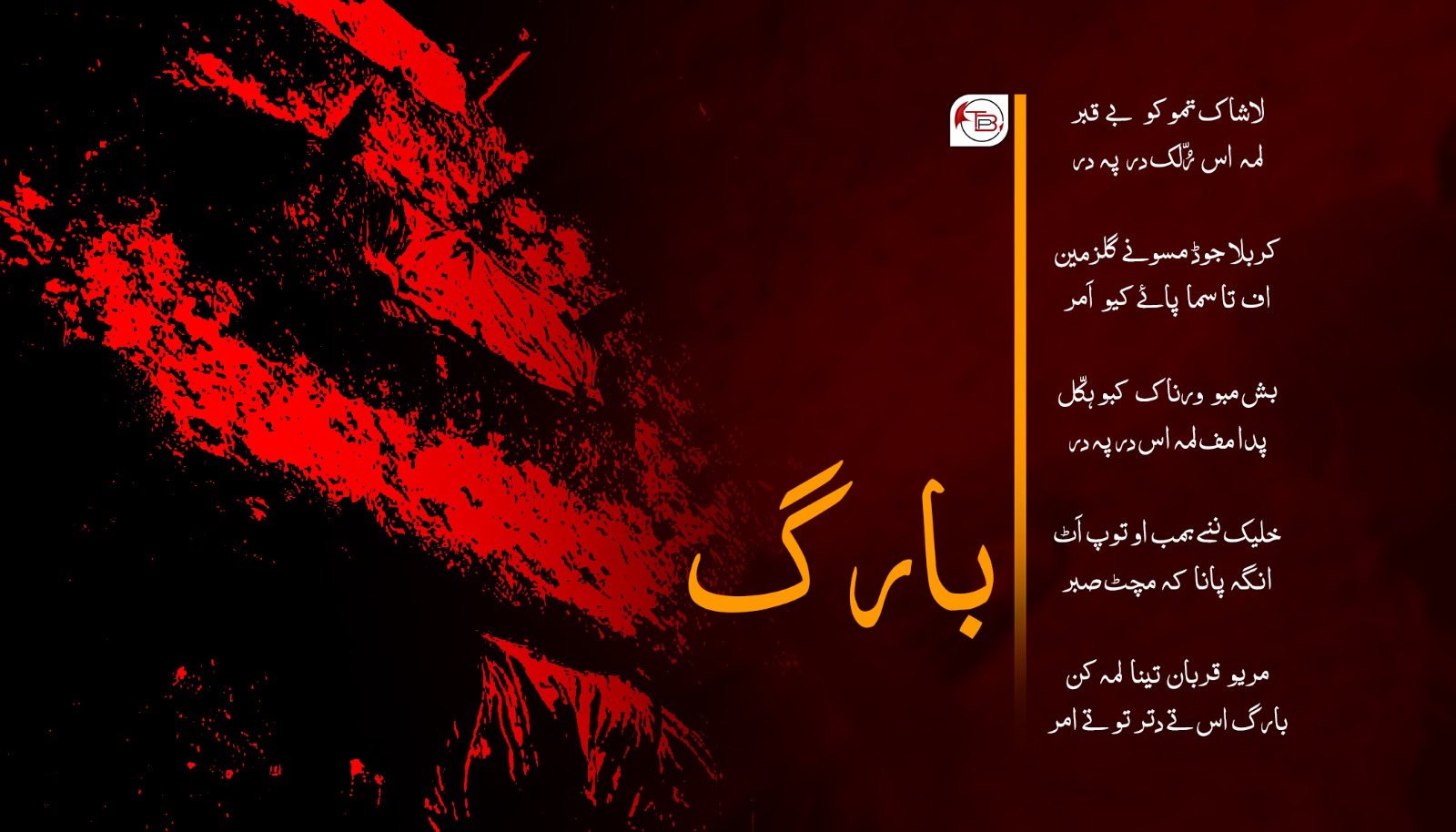 غزل – بارگ بلوچ