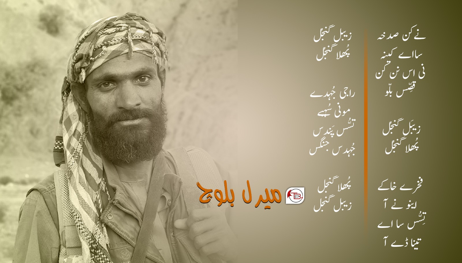 پُھلا گنجُل | شاعر: میرل بلوچ
